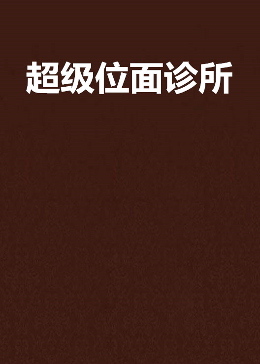 超级位面诊所 超级位面诊所