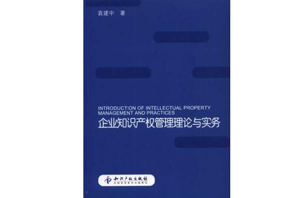 企业智慧财产权管理理论与实务 企业智慧财产权管理理论与实务