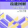 医技分册-医学临床三基训练技能图解-医院分级管理参考用书(医师分册-医学临床三基训练技能图解-医院分级管理参考用书) 医技分册-医学临床三基训练技能图解-医院分级管理参考用书(医师分册-医学临床三基训练技能图解-医院分级管理参考用书)