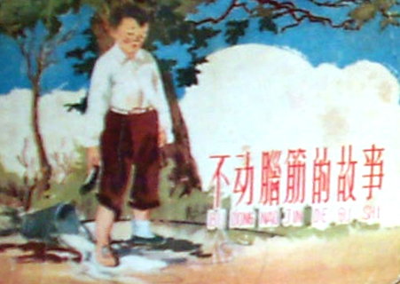连环画 连环画