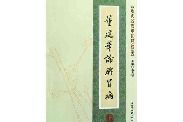 [近代名老中医经验集]-董建华论脾胃病