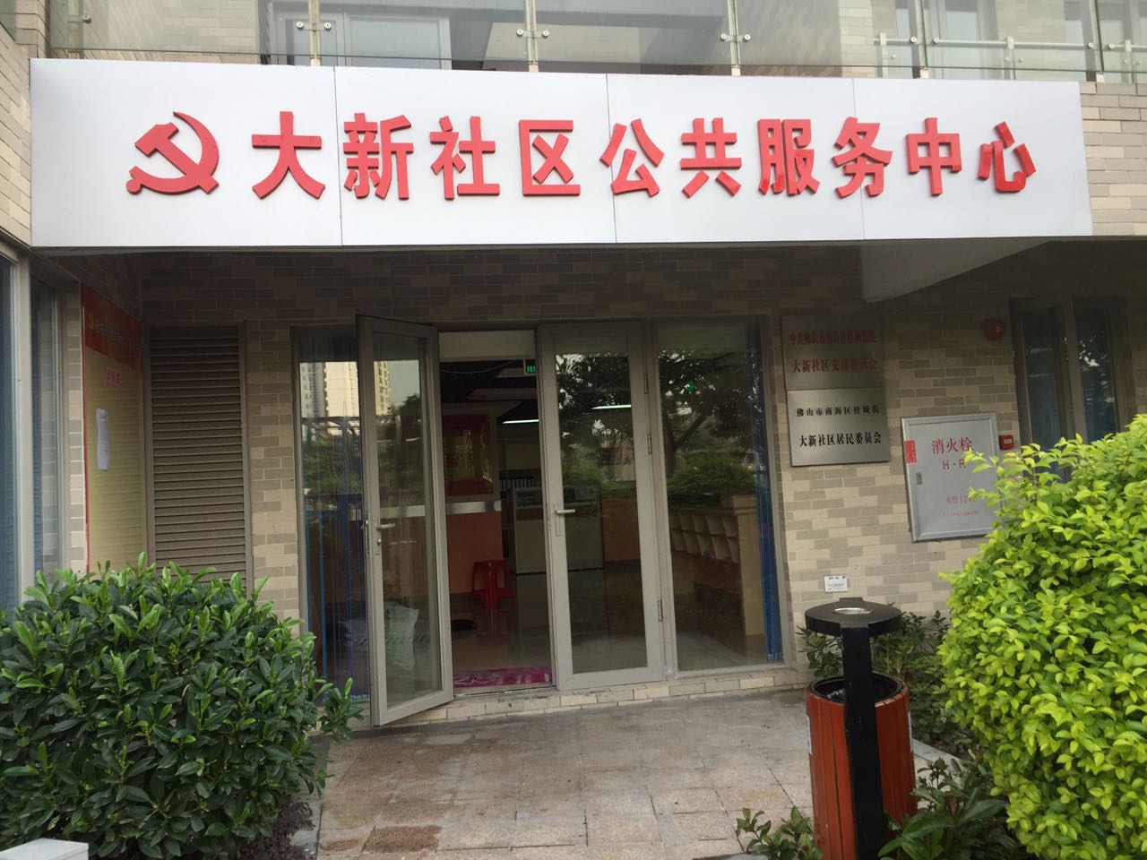 大新社区(广东省佛山市南海区桂城街道) 大新社区(广东省佛山市南海区桂城街道)