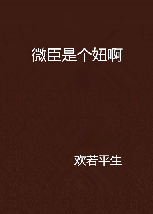 微臣是个妞啊