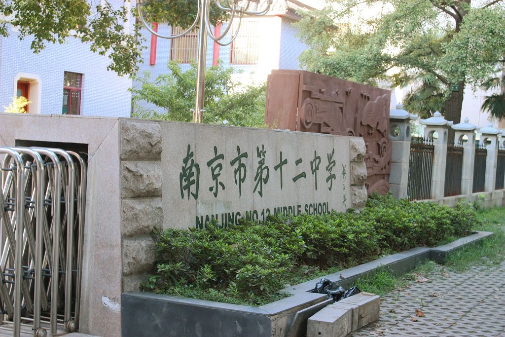 南京市第十二中学中山北路校区 南京市第十二中学中山北路校区