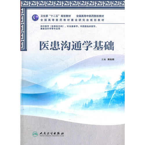 医患沟通学基础 医患沟通学基础