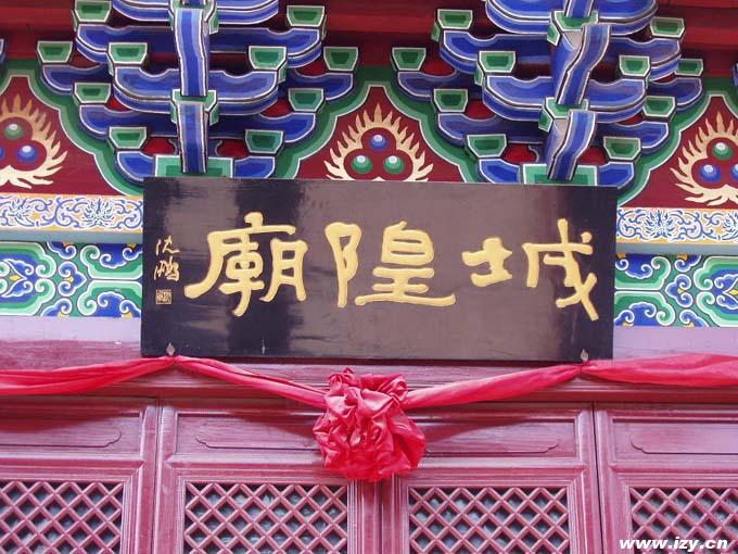 城隍 城隍