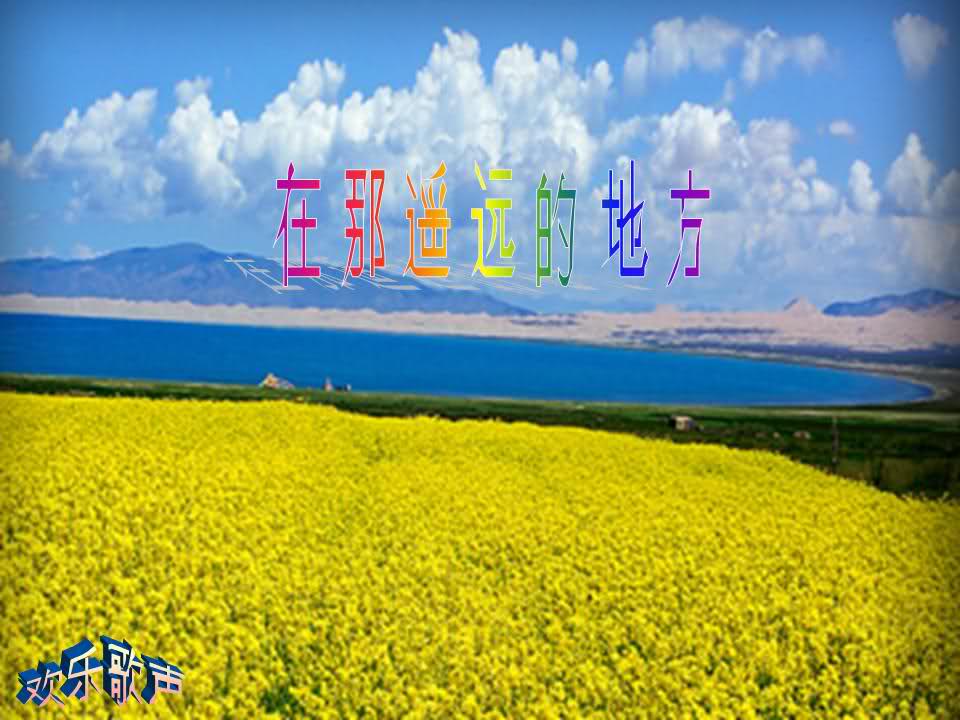 在那遥远的地方(巴桑演唱歌曲) 在那遥远的地方(巴桑演唱歌曲)