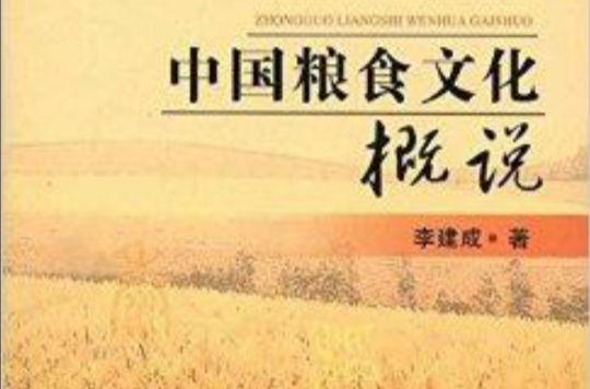 中国粮食文化概说 中国粮食文化概说