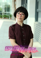 因为爱情有奇蹟