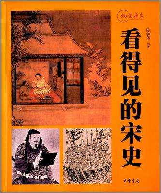 看得见的宋史 看得见的宋史