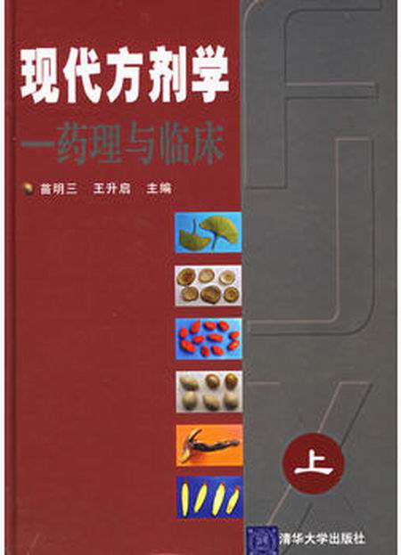 现代方剂学—药理与临床 (上、下) 现代方剂学—药理与临床 (上、下)