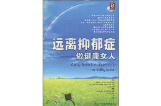 远离抑郁症:做健康女人 远离抑郁症:做健康女人