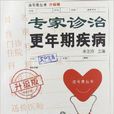 专家诊治更年期疾病 专家诊治更年期疾病