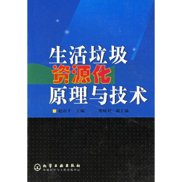 生活垃圾资源化原理与技术 生活垃圾资源化原理与技术