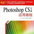 Photoshop CS中文版套用教程 Photoshop CS中文版套用教程