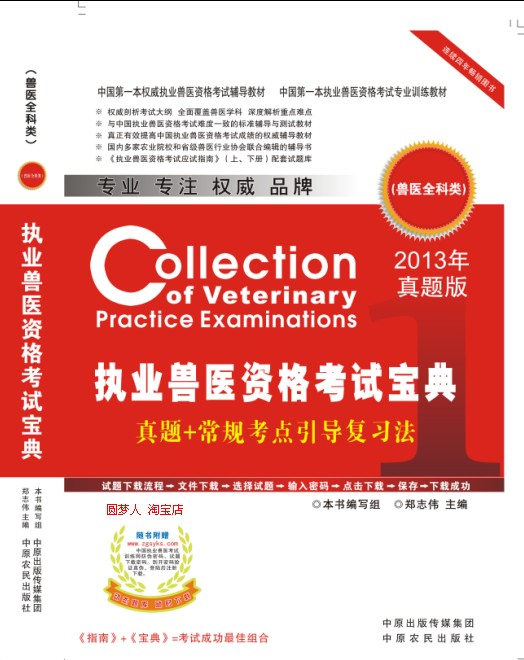 2013年执业兽医资格考试宝典 真题版 2013年执业兽医资格考试宝典 真题版