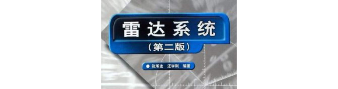 雷达系统 雷达系统