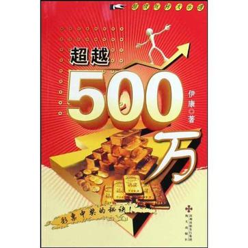 超越500万(超越500万:超级玩转大乐透) 超越500万(超越500万:超级玩转大乐透)