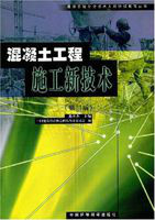 混凝土工程施工新技术 混凝土工程施工新技术
