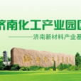 济南化工产业园区 济南化工产业园区