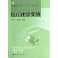 普通高等教育“十二五”规划教材:医用化学实验 普通高等教育“十二五”规划教材:医用化学实验