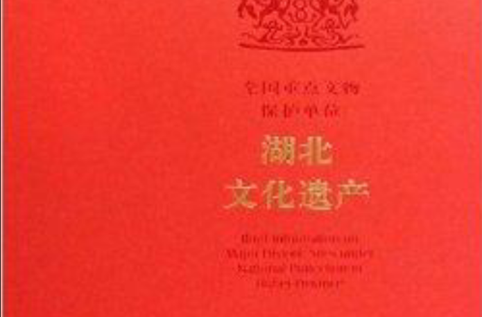 全国重点文物保护单位:湖北文化遗产 全国重点文物保护单位:湖北文化遗产