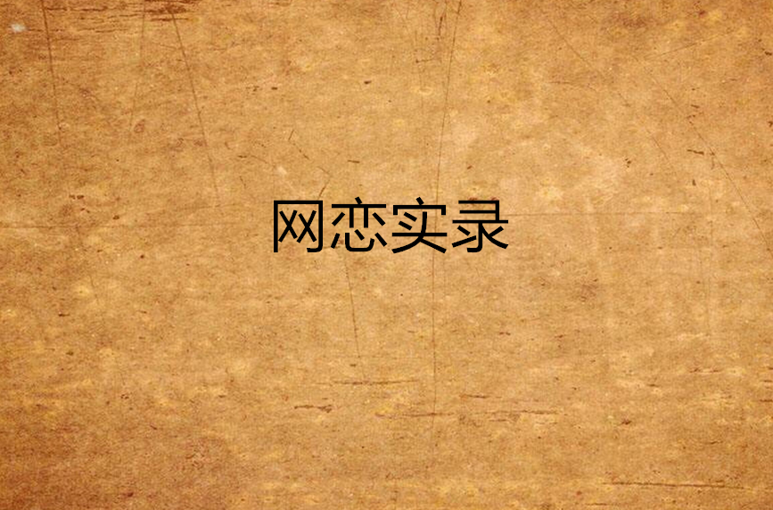 网恋实录 网恋实录