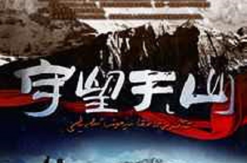 守望天山(2011年戚健执导电影) 守望天山(2011年戚健执导电影)