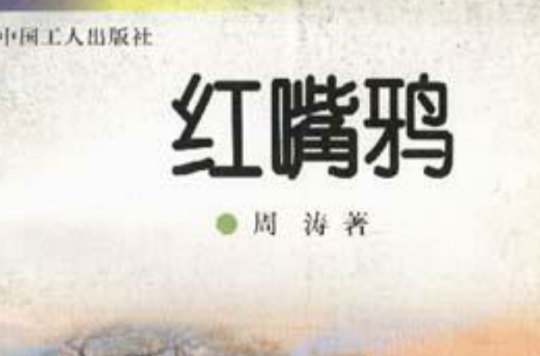 红嘴鸦(中国工人出版社的图书) 红嘴鸦(中国工人出版社的图书)