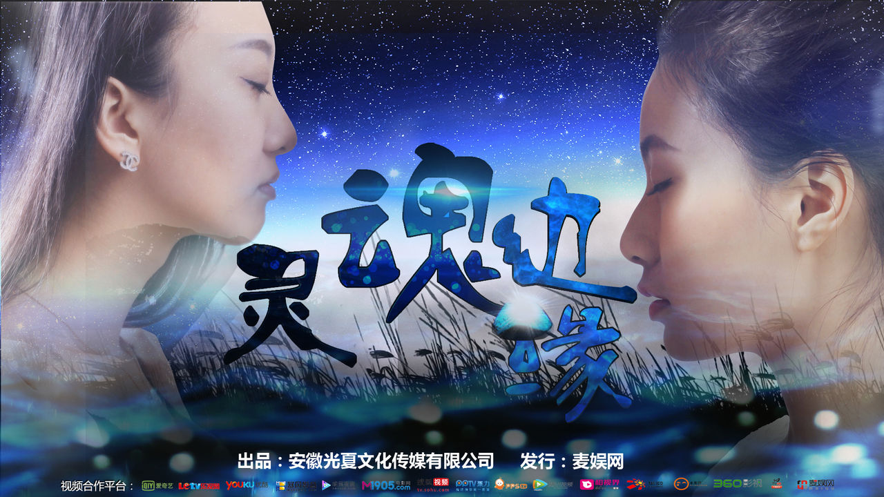 灵魂边缘 灵魂边缘