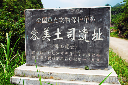 土司城(湖北容美土司城) 土司城(湖北容美土司城)