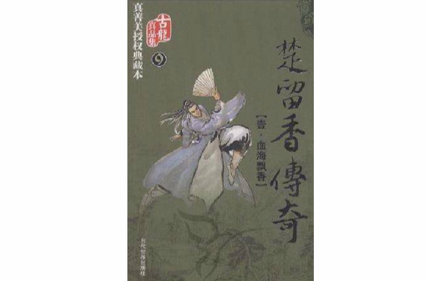 楚留香传奇(全三册) 楚留香传奇(全三册)