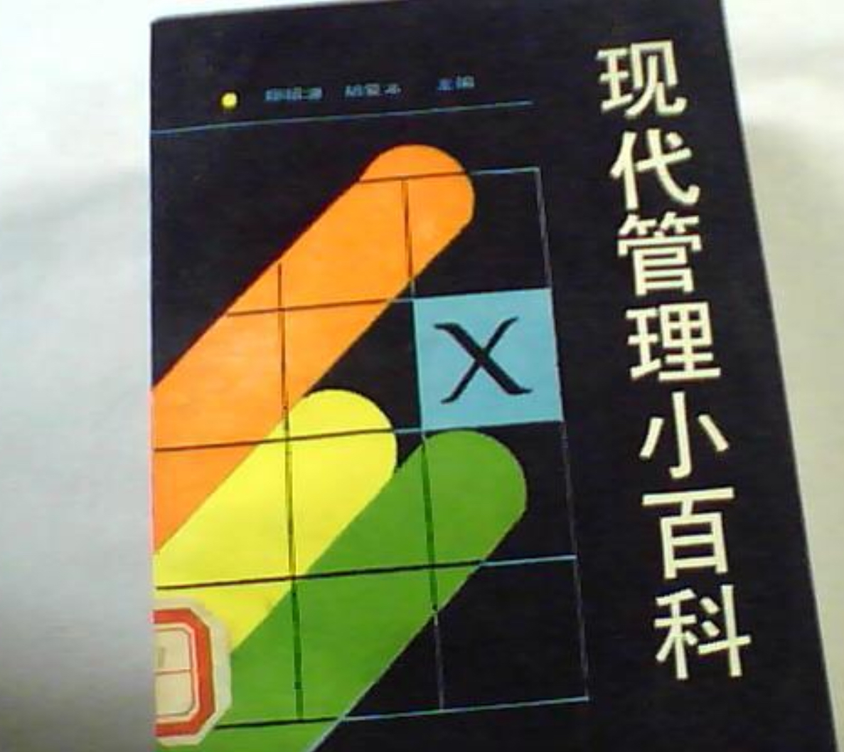 现代管理小百科