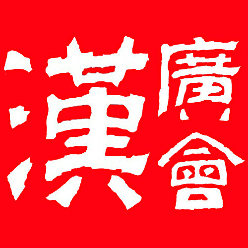 广汉会 广汉会