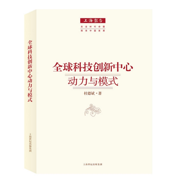 全球科技创新中心:动力与模式 全球科技创新中心:动力与模式