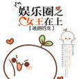 娱乐圈之女王在上 娱乐圈之女王在上