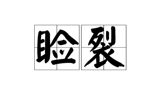 睑裂 睑裂