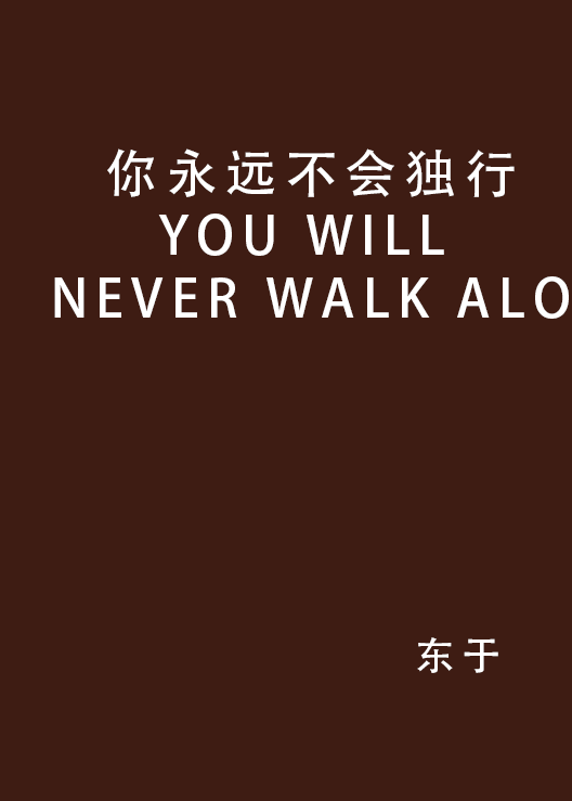 你永远不会独行YOU WILL NEVER WALK ALO 你永远不会独行YOU WILL NEVER WALK ALO