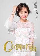 G小调进行曲(2018年侯东、曾丽瑶主演电视剧)
