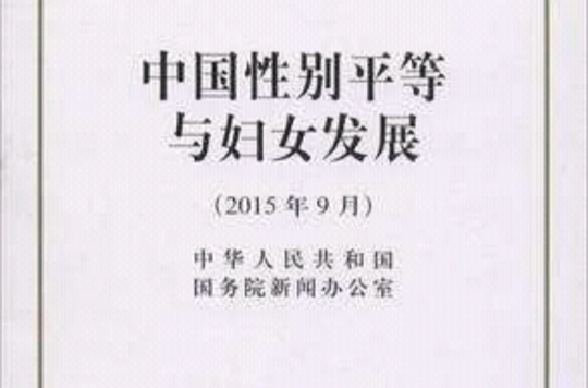 《中国性别平等与妇女发展》白皮书 《中国性别平等与妇女发展》白皮书