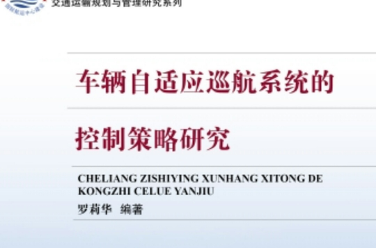 车辆自适应巡航系统的控制策略研究 车辆自适应巡航系统的控制策略研究
