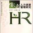 生态人力资源管理研究 生态人力资源管理研究