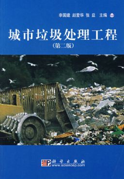 城市垃圾处理工程(第2版) 城市垃圾处理工程(第2版)