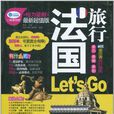 法国旅行Let\x27s Go 法国旅行Let\x27s Go
