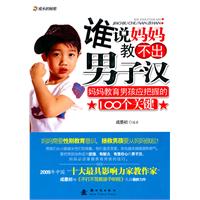 《谁说妈妈教不出男子汉》 《谁说妈妈教不出男子汉》