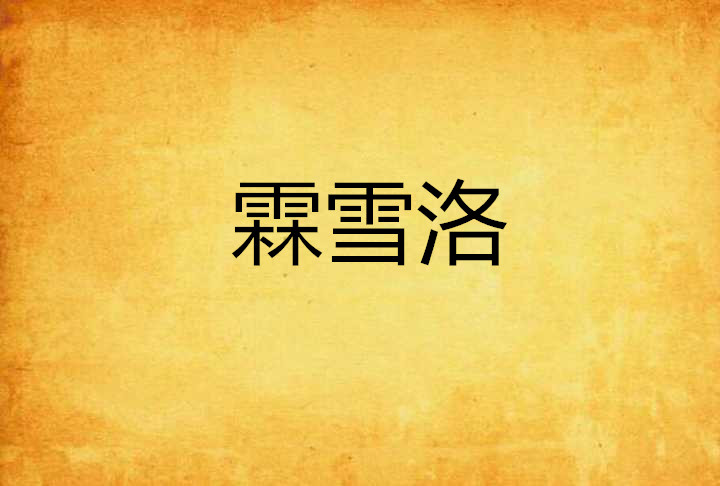 霖雪洛
