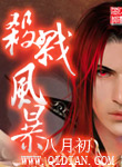 程东