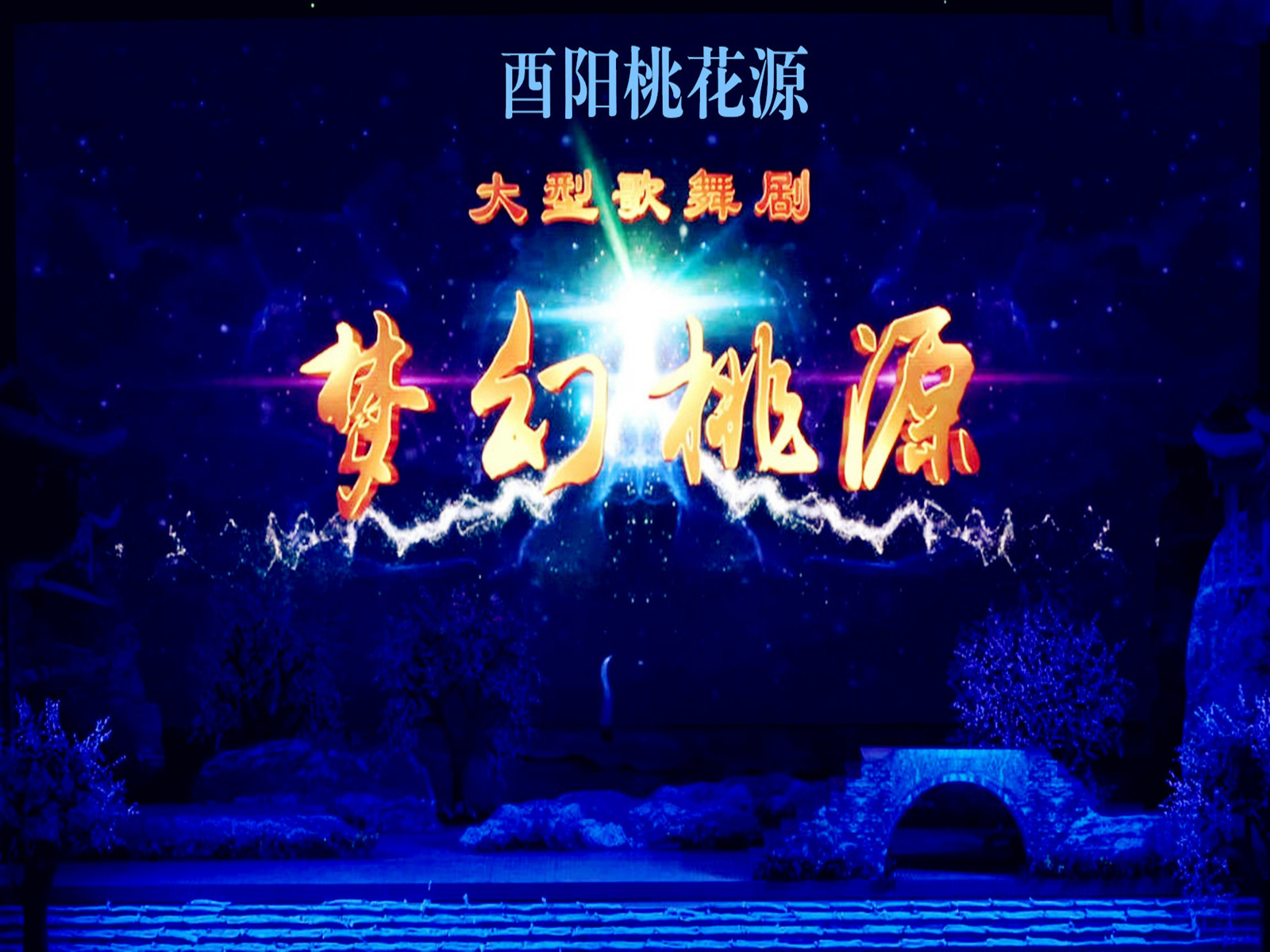 梦幻桃源 梦幻桃源