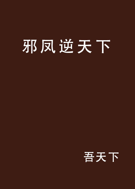 邪凤逆天下 邪凤逆天下