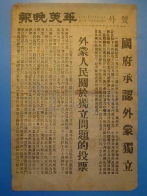 1946.1.5民国承认外蒙古独立 1946.1.5民国承认外蒙古独立